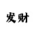 时时彩1000本金打法